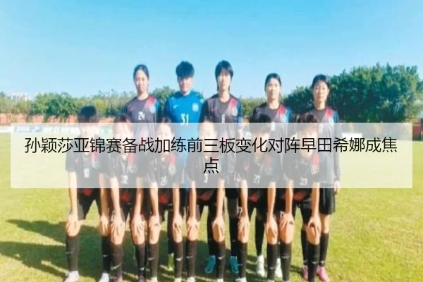 孙颖莎亚锦赛备战加练前三板变化对阵早田希娜成焦点
